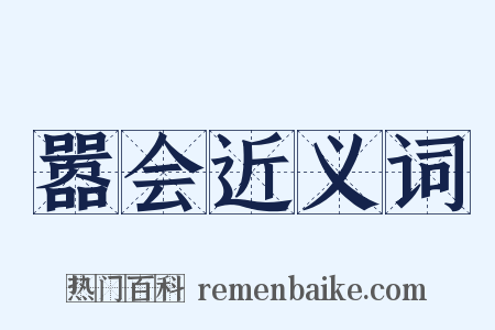 嚣会近义词是什么意思的图片